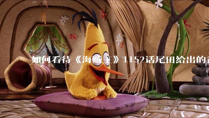 如何看待《海贼王》1152话尾田给出的香克斯断臂的解释？