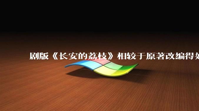 剧版《长安的荔枝》相较于原著改编得如何？