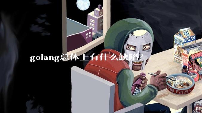 golang总体上有什么缺陷？