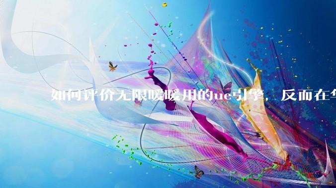 如何评价无限暖暖用的ue引擎，反而在华为手机最新机上提示配置不足？