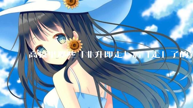 高校里那些「非升即走」后「走」了的青年教师都怎么样了？
