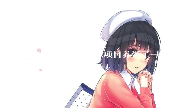 有哪些小众的开源项目养活了一大批人?