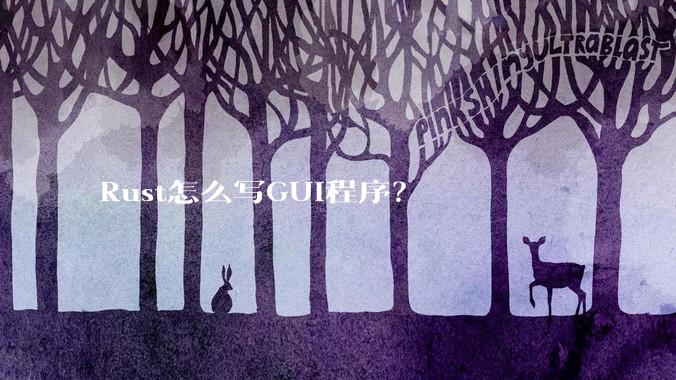 Rust怎么写GUI程序？