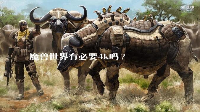 魔兽世界有必要4k吗?