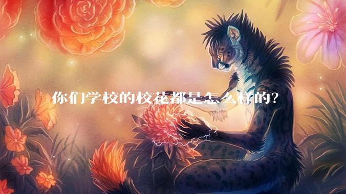 你们学校的校花都是怎么样的？
